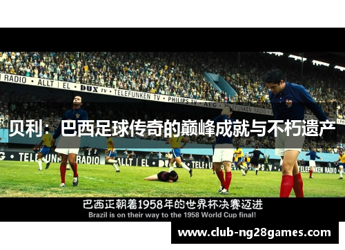 贝利：巴西足球传奇的巅峰成就与不朽遗产