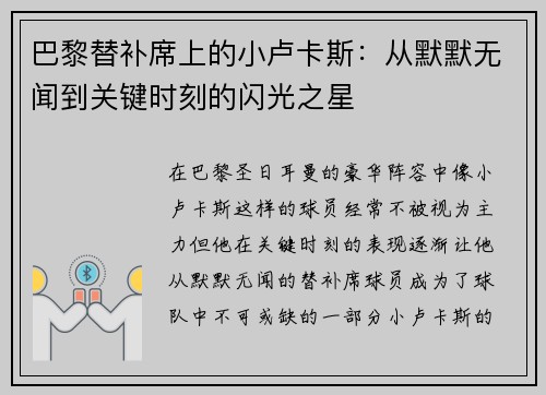 巴黎替补席上的小卢卡斯：从默默无闻到关键时刻的闪光之星