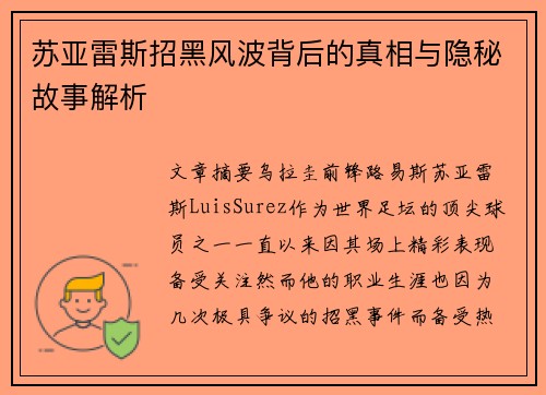 苏亚雷斯招黑风波背后的真相与隐秘故事解析 苏亚雷斯招黑风波背后的真相与隐秘故事解析