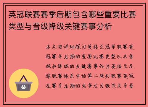 英冠联赛赛季后期包含哪些重要比赛类型与晋级降级关键赛事分析