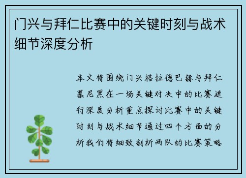 门兴与拜仁比赛中的关键时刻与战术细节深度分析