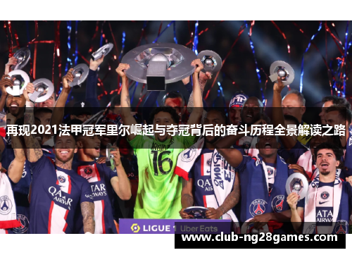 再现2021法甲冠军里尔崛起与夺冠背后的奋斗历程全景解读之路