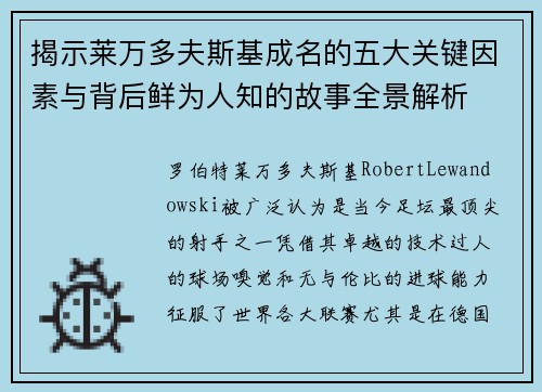 揭示莱万多夫斯基成名的五大关键因素与背后鲜为人知的故事全景解析