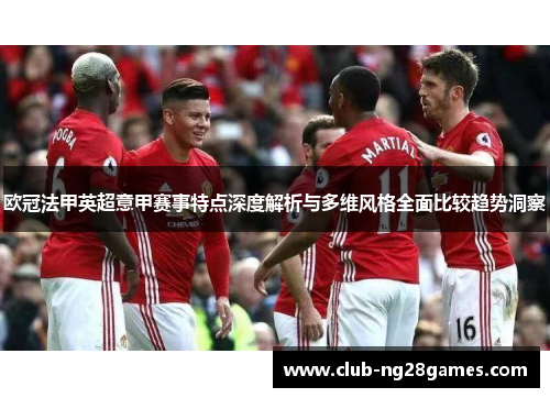 欧冠法甲英超意甲赛事特点深度解析与多维风格全面比较趋势洞察