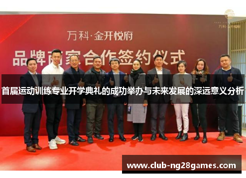 首届运动训练专业开学典礼的成功举办与未来发展的深远意义分析
