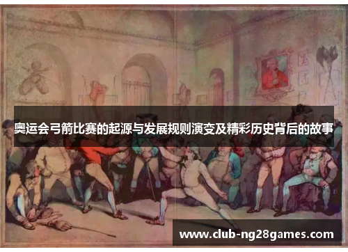 奥运会弓箭比赛的起源与发展规则演变及精彩历史背后的故事
