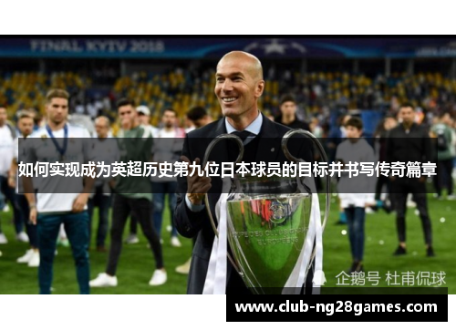 如何实现成为英超历史第九位日本球员的目标并书写传奇篇章