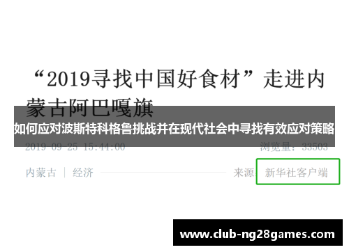 如何应对波斯特科格鲁挑战并在现代社会中寻找有效应对策略