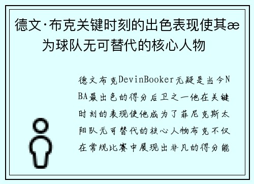 德文·布克关键时刻的出色表现使其成为球队无可替代的核心人物